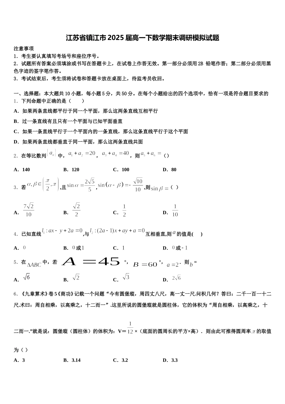 江苏省镇江市2025届高一下数学期末调研模拟试题含解析_第1页
