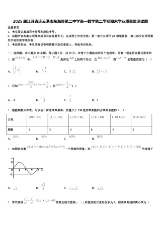 2025届江苏省连云港市东海县第二中学高一数学第二学期期末学业质量监测试题含解析