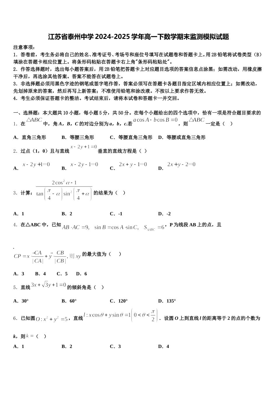 江苏省泰州中学2024-2025学年高一下数学期末监测模拟试题含解析_第1页
