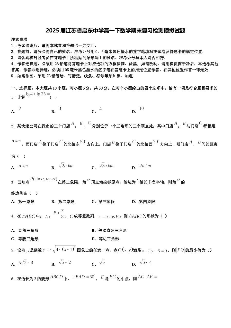 2025届江苏省启东中学高一下数学期末复习检测模拟试题含解析_第1页