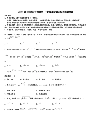 2025届江苏省启东中学高一下数学期末复习检测模拟试题含解析