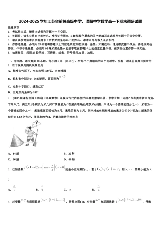 2024-2025学年江苏省前黄高级中学、溧阳中学数学高一下期末调研试题含解析