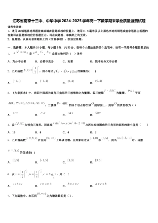江苏省南京十三中、中华中学2024-2025学年高一下数学期末学业质量监测试题含解析