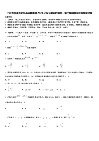 江苏省南通市如东县马塘中学2024-2025学年数学高一第二学期期末检测模拟试题含解析