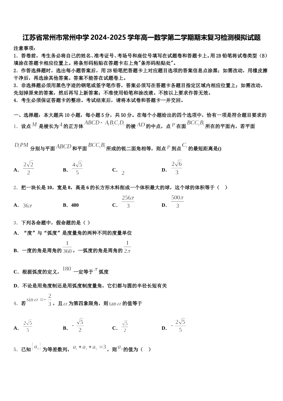 江苏省常州市常州中学2024-2025学年高一数学第二学期期末复习检测模拟试题含解析_第1页