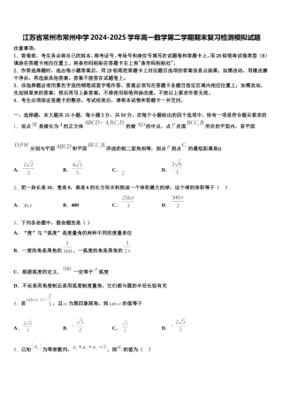 江苏省常州市常州中学2024-2025学年高一数学第二学期期末复习检测模拟试题含解析
