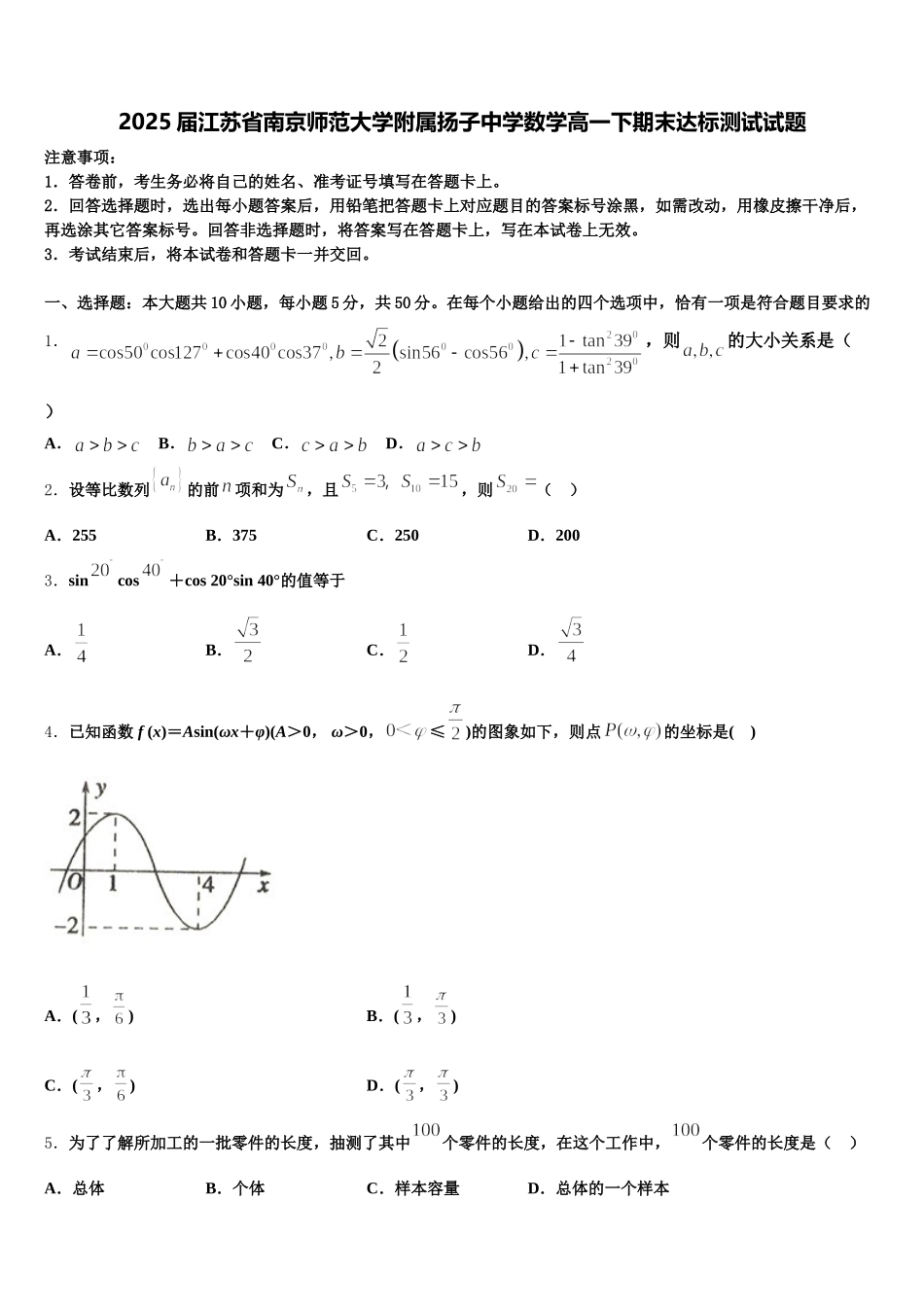 2025届江苏省南京师范大学附属扬子中学数学高一下期末达标测试试题含解析_第1页
