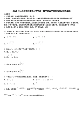 2025年江苏省徐州市第五中学高一数学第二学期期末调研模拟试题含解析