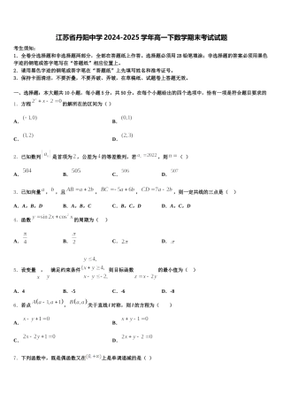 江苏省丹阳中学2024-2025学年高一下数学期末考试试题含解析