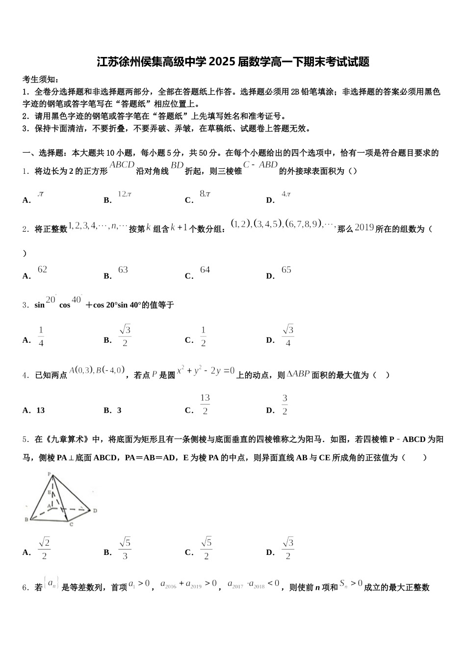 江苏徐州侯集高级中学2025届数学高一下期末考试试题含解析_第1页