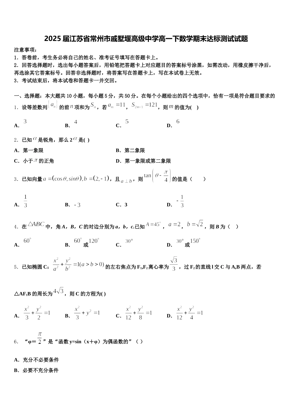 2025届江苏省常州市戚墅堰高级中学高一下数学期末达标测试试题含解析_第1页
