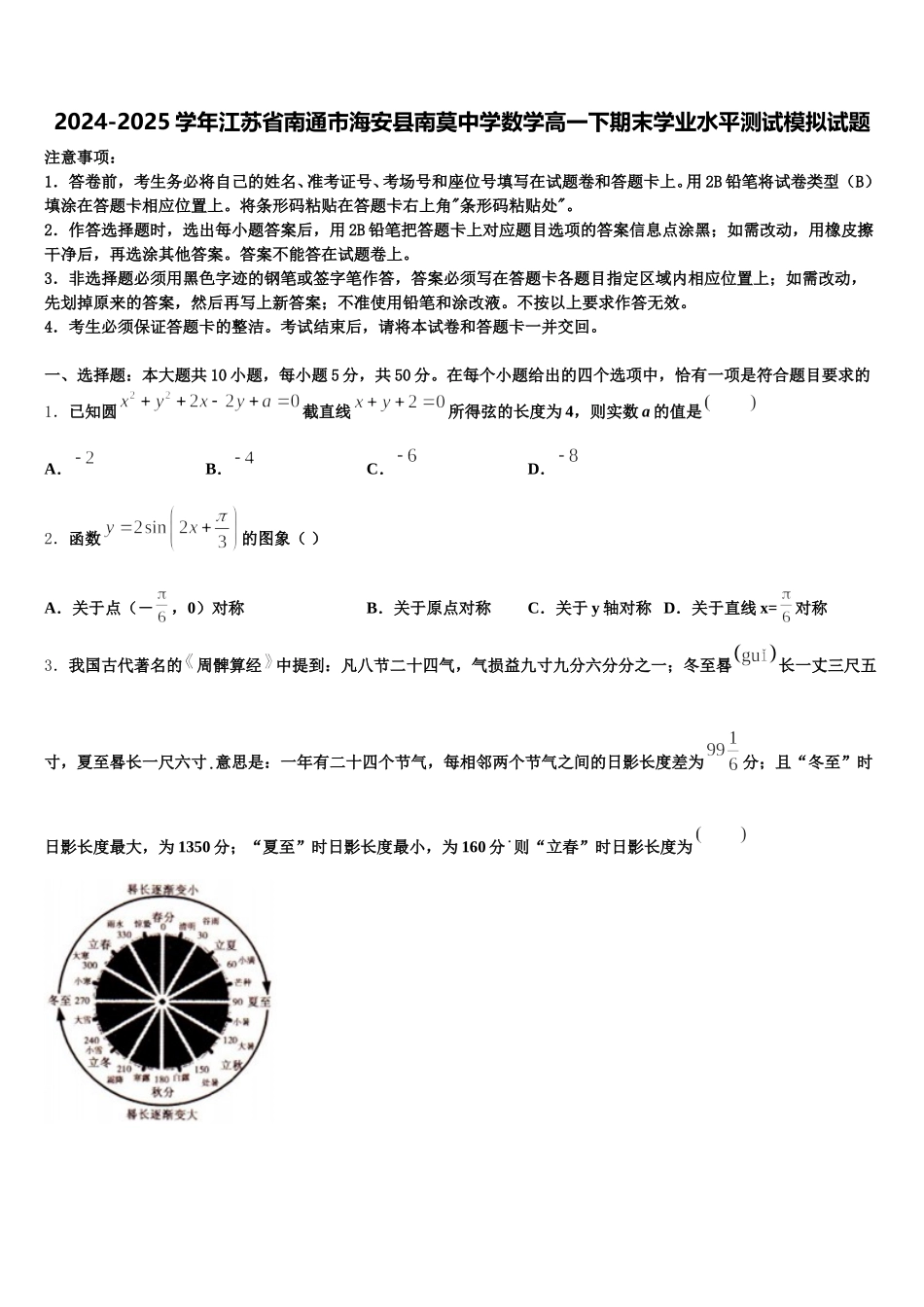 2024-2025学年江苏省南通市海安县南莫中学数学高一下期末学业水平测试模拟试题含解析_第1页