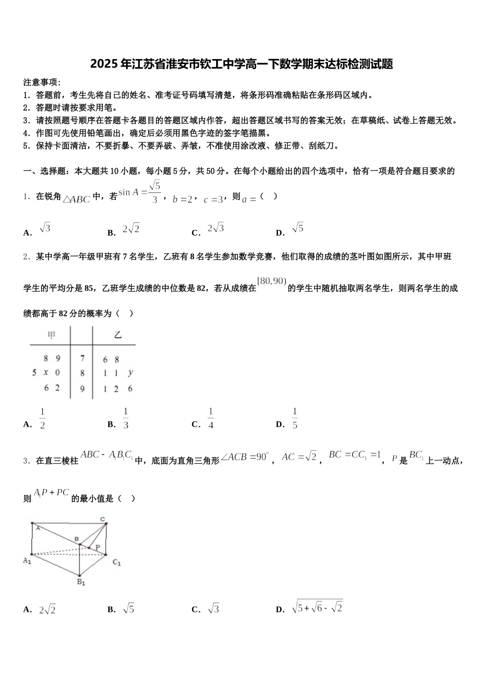 2025年江苏省淮安市钦工中学高一下数学期末达标检测试题含解析_第1页