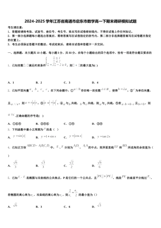 2024-2025学年江苏省南通市启东市数学高一下期末调研模拟试题含解析