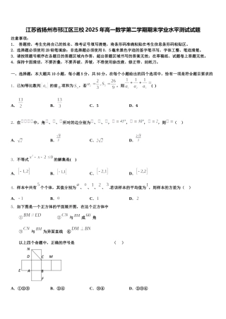 江苏省扬州市邗江区三校2025年高一数学第二学期期末学业水平测试试题含解析