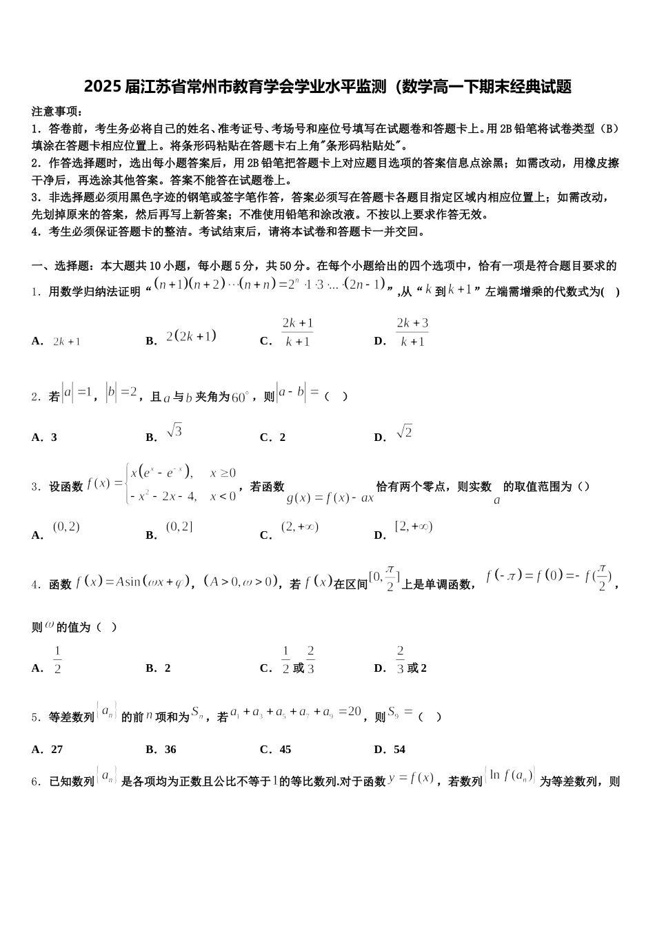 2025届江苏省常州市教育学会学业水平监测（数学高一下期末经典试题含解析_第1页