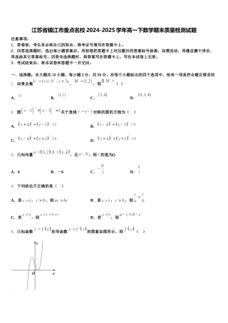 江苏省镇江市重点名校2024-2025学年高一下数学期末质量检测试题含解析