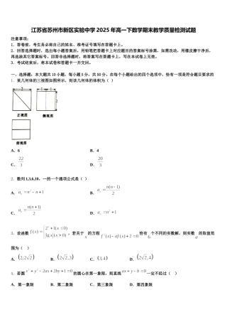 江苏省苏州市新区实验中学2025年高一下数学期末教学质量检测试题含解析