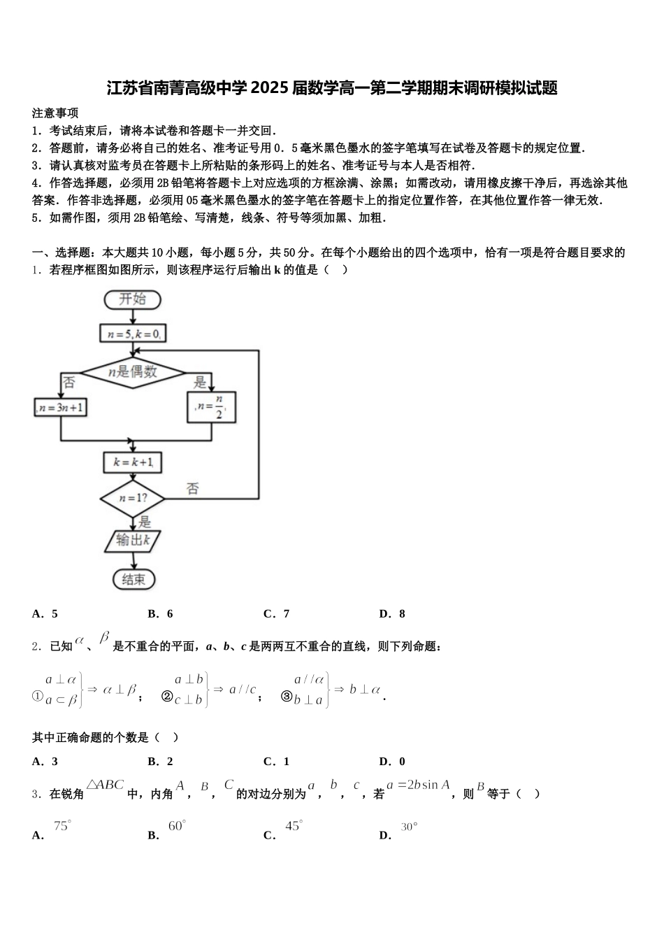 江苏省南菁高级中学2025届数学高一第二学期期末调研模拟试题含解析_第1页