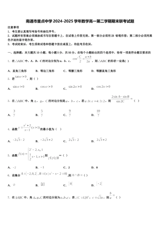 南通市重点中学2024-2025学年数学高一第二学期期末联考试题含解析