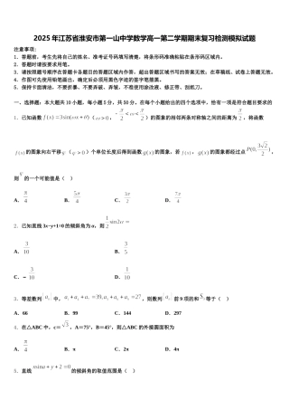 2025年江苏省淮安市第一山中学数学高一第二学期期末复习检测模拟试题含解析
