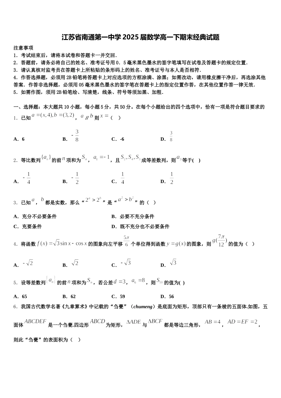 江苏省南通第一中学2025届数学高一下期末经典试题含解析_第1页
