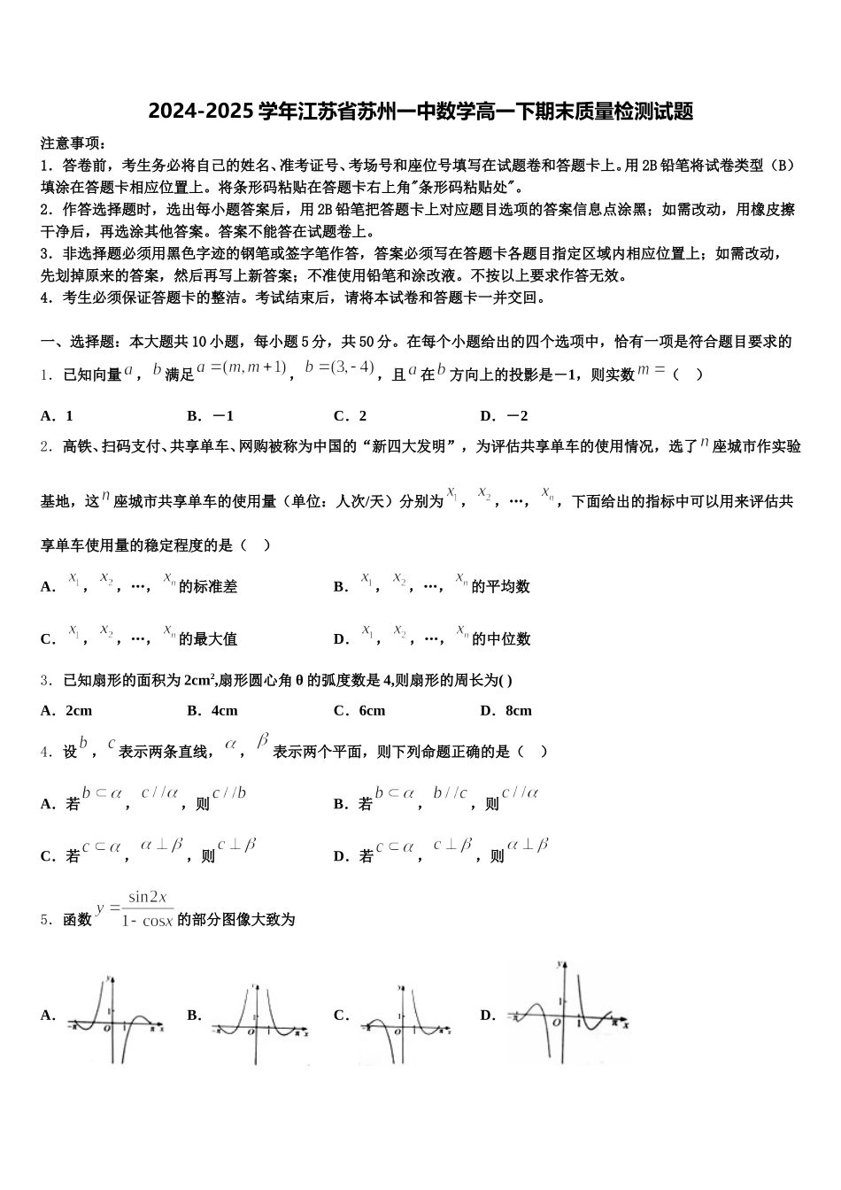 2024-2025学年江苏省苏州一中数学高一下期末质量检测试题含解析_第1页