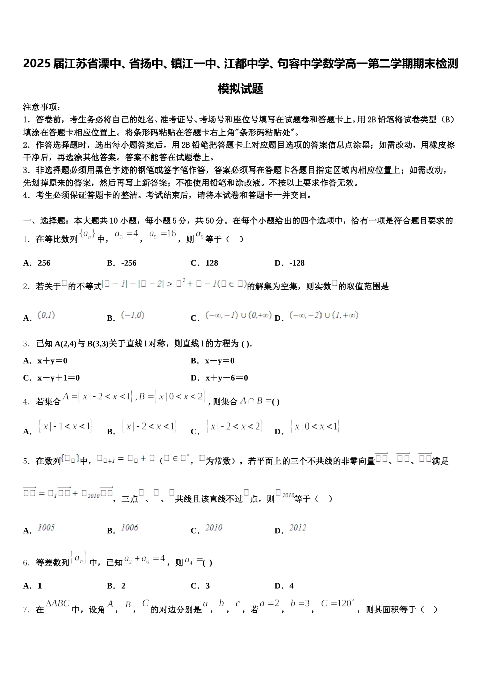 2025届江苏省溧中、省扬中、镇江一中、江都中学、句容中学数学高一第二学期期末检测模拟试题含解析_第1页