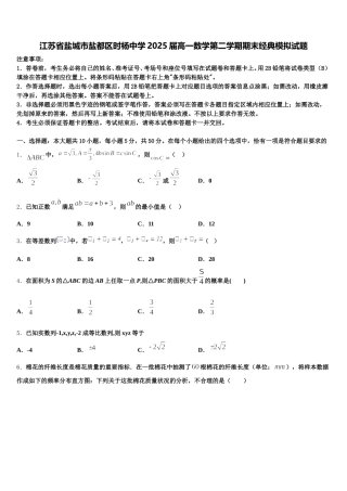 江苏省盐城市盐都区时杨中学2025届高一数学第二学期期末经典模拟试题含解析