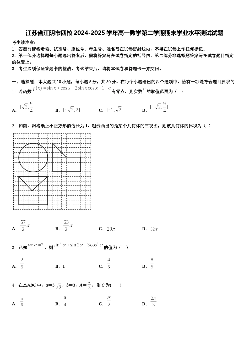 江苏省江阴市四校2024-2025学年高一数学第二学期期末学业水平测试试题含解析_第1页