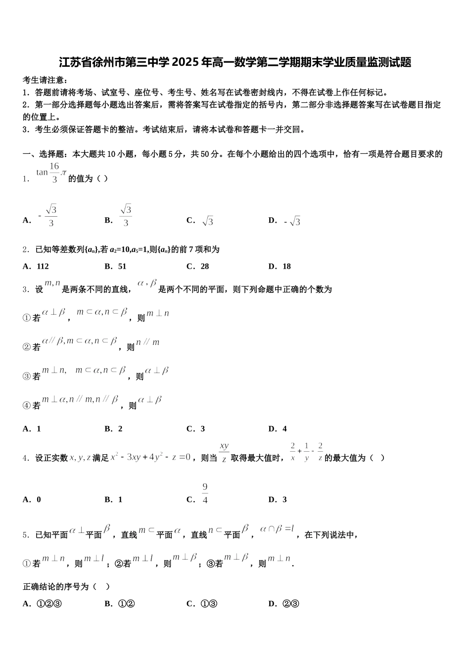 江苏省徐州市第三中学2025年高一数学第二学期期末学业质量监测试题含解析_第1页