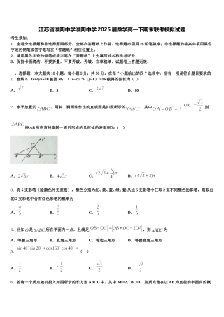 江苏省淮阴中学淮阴中学2025届数学高一下期末联考模拟试题含解析