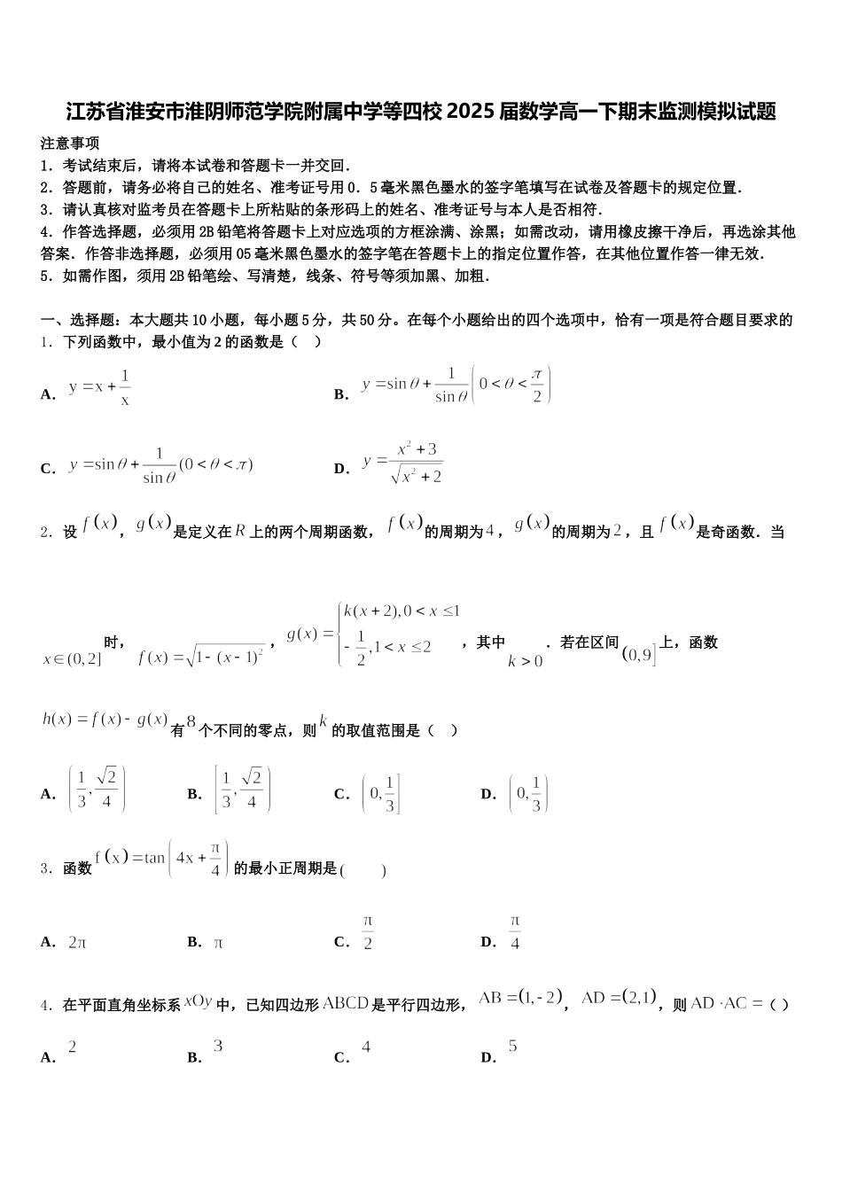 江苏省淮安市淮阴师范学院附属中学等四校2025届数学高一下期末监测模拟试题含解析_第1页