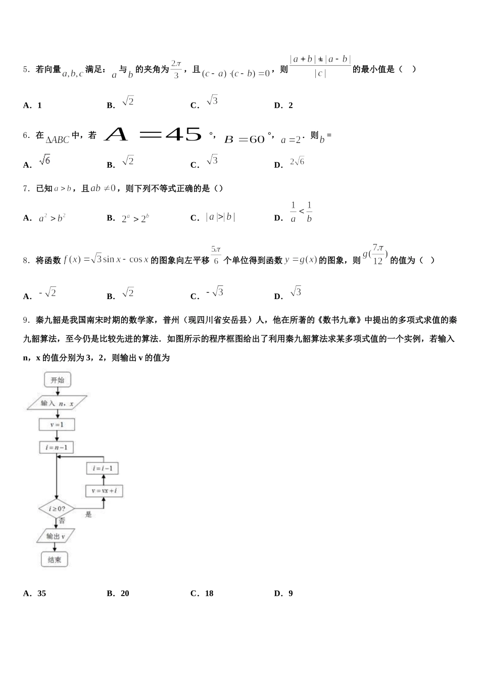 江苏省淮安市淮阴师范学院附属中学等四校2025届数学高一下期末监测模拟试题含解析_第2页
