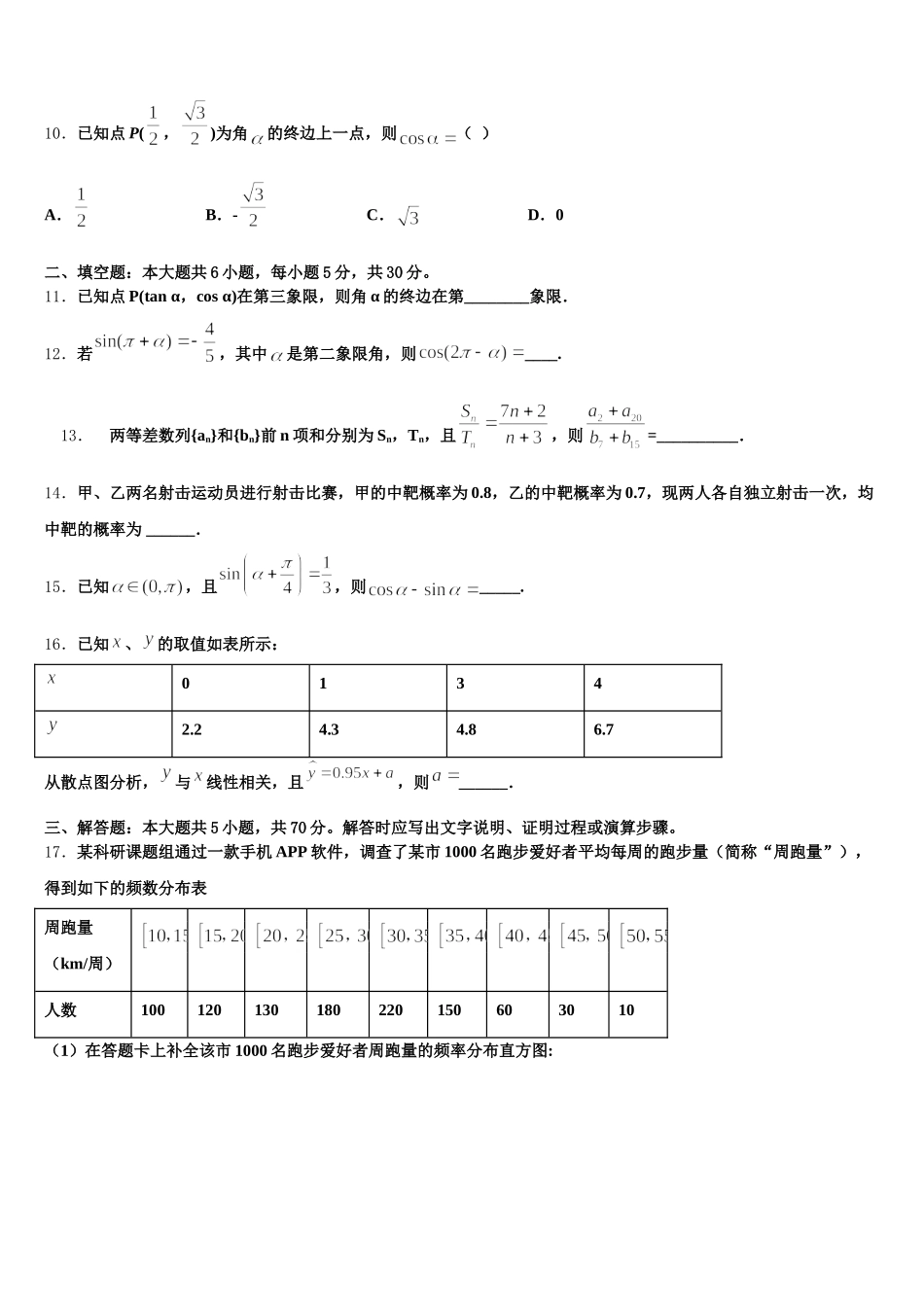 江苏省淮安市淮阴师范学院附属中学等四校2025届数学高一下期末监测模拟试题含解析_第3页