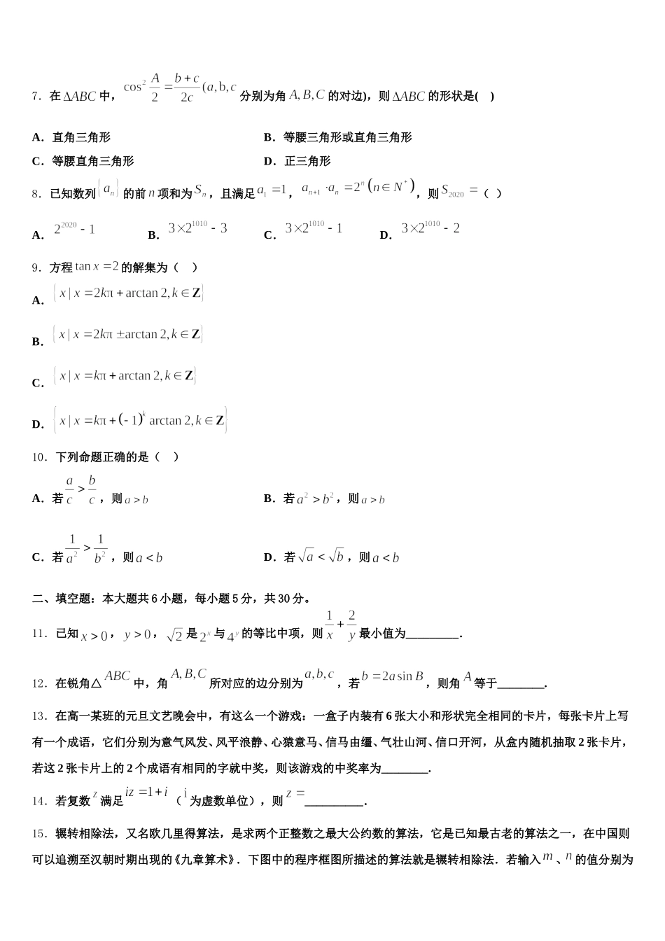 2025届江苏省盐城市阜宁中学数学高一下期末学业水平测试试题含解析_第2页