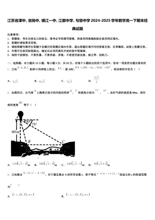 江苏省溧中、省扬中、镇江一中、江都中学、句容中学2024-2025学年数学高一下期末经典试题含解析