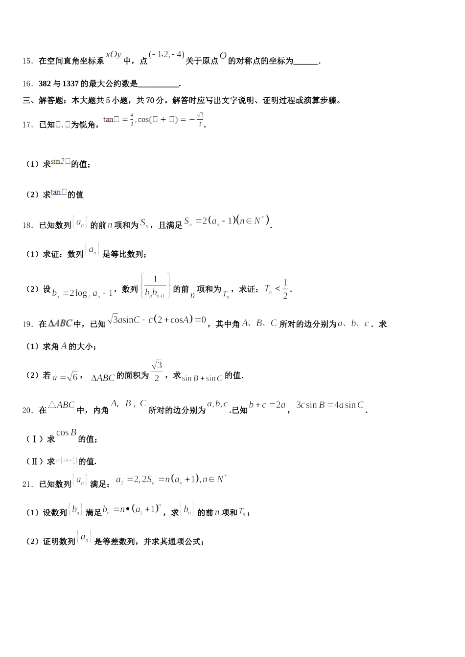 2024-2025学年江苏省常州市田家炳高级中学数学高一第二学期期末经典模拟试题含解析_第3页