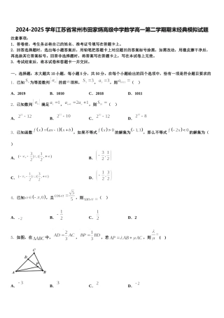 2024-2025学年江苏省常州市田家炳高级中学数学高一第二学期期末经典模拟试题含解析