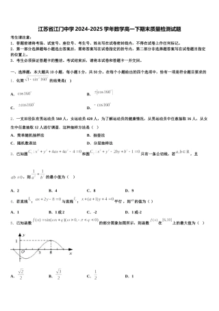江苏省江门中学2024-2025学年数学高一下期末质量检测试题含解析