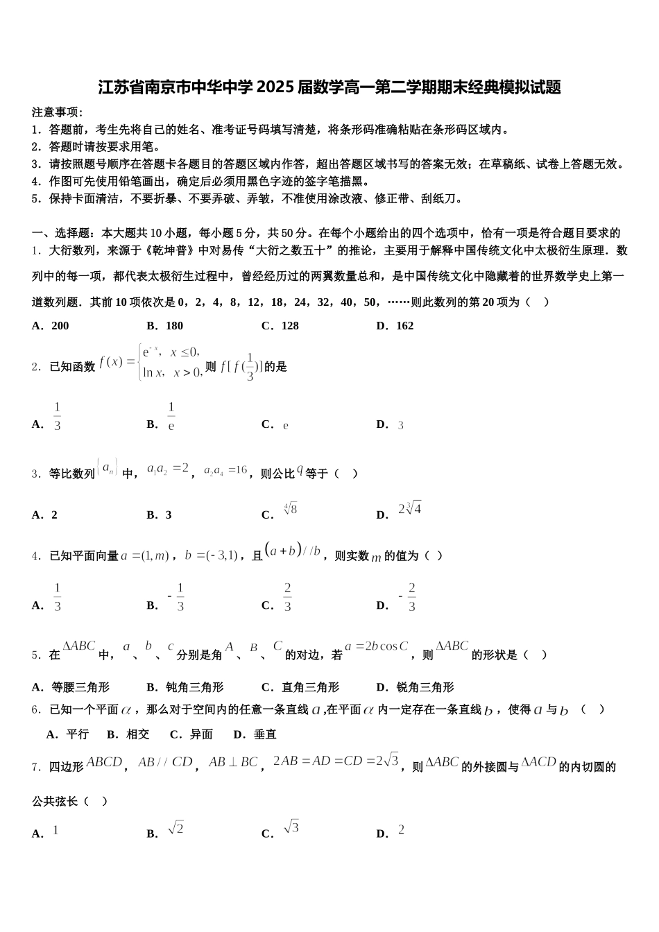 江苏省南京市中华中学2025届数学高一第二学期期末经典模拟试题含解析_第1页