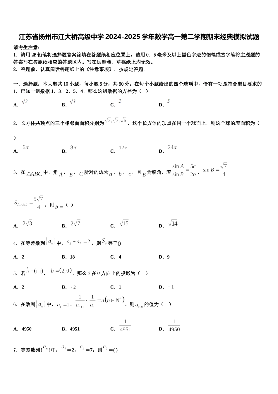 江苏省扬州市江大桥高级中学2024-2025学年数学高一第二学期期末经典模拟试题含解析_第1页