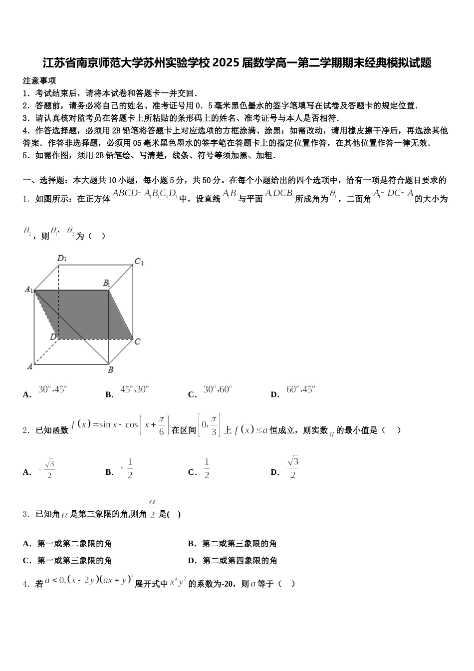 江苏省南京师范大学苏州实验学校2025届数学高一第二学期期末经典模拟试题含解析_第1页