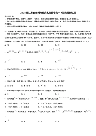 2025届江苏省苏州市重点名校数学高一下期末检测试题含解析