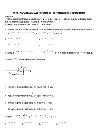 2024-2025学年江苏省丹阳市数学高一第二学期期末综合测试模拟试题含解析