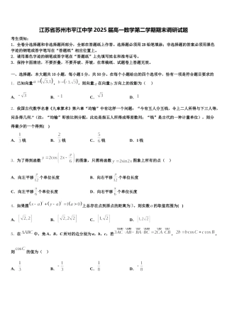 江苏省苏州市平江中学2025届高一数学第二学期期末调研试题含解析