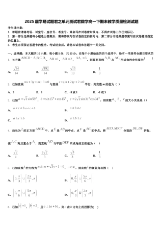 2025届学易试题君之单元测试君数学高一下期末教学质量检测试题含解析