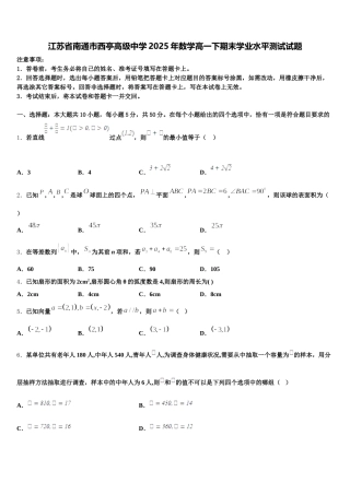 江苏省南通市西亭高级中学2025年数学高一下期末学业水平测试试题含解析