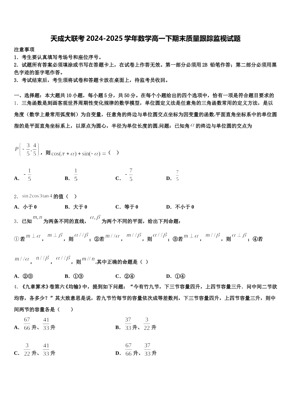 天成大联考2024-2025学年数学高一下期末质量跟踪监视试题含解析_第1页