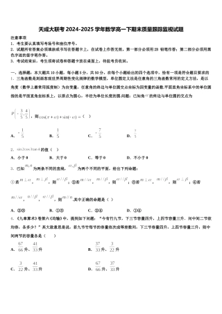 天成大联考2024-2025学年数学高一下期末质量跟踪监视试题含解析